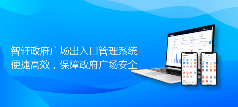 政府广场出入口管理系统